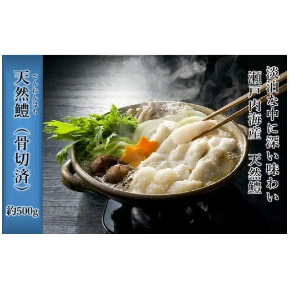天然ハモ（骨切済）500ｇ