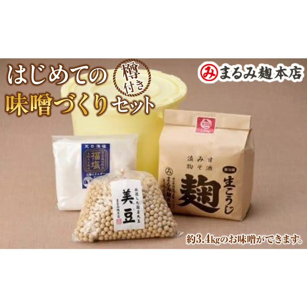はじめての味噌づくりセット（樽つき）