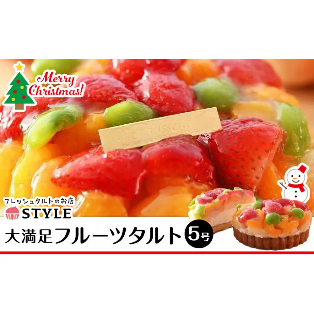 【12月発送】クリスマス限定フルーツタルト（直径15cm）
