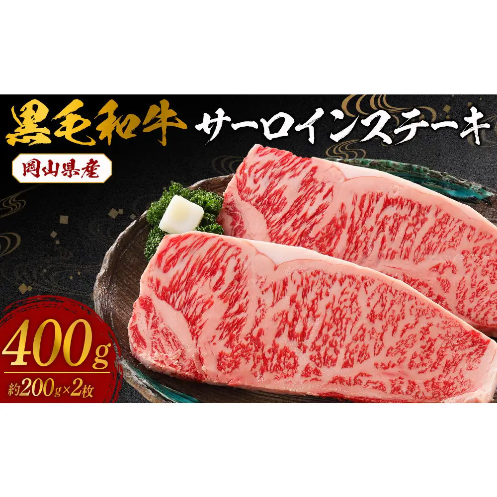 岡山県産　黒毛和牛サーロインステーキ