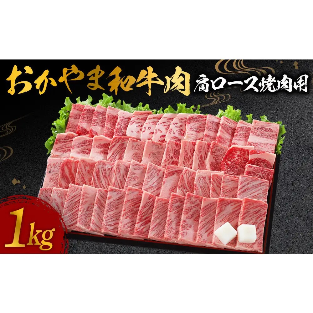 おかやま和牛肉　肩ロース焼肉用　1kg