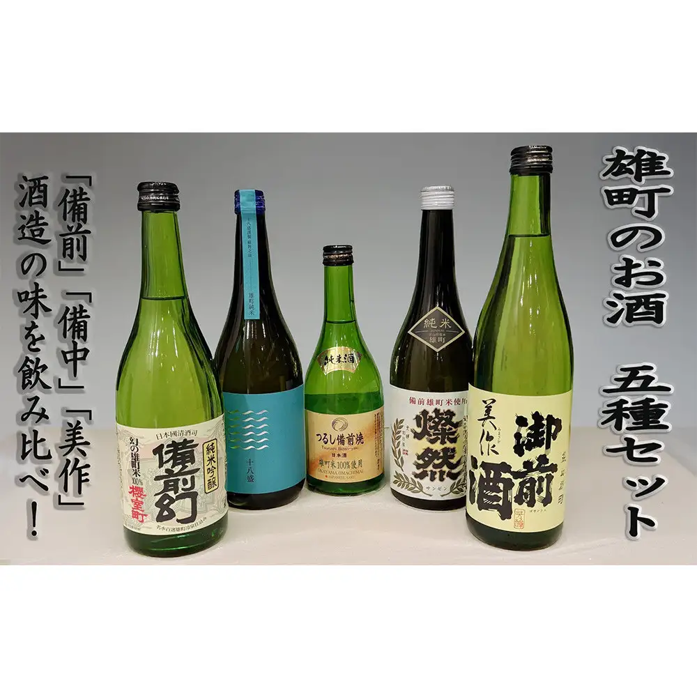 雄町のお酒　5種セット
