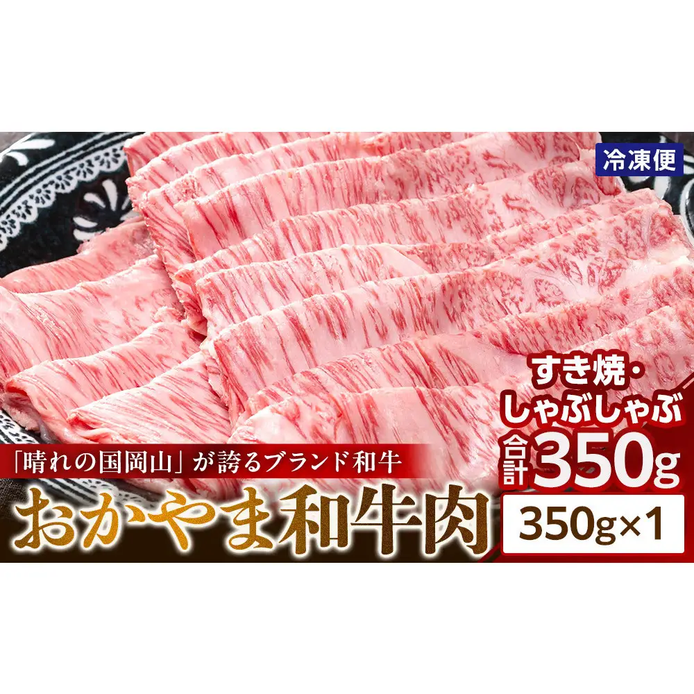「晴れの国岡山」が誇るブランド和牛 おかやま和牛肉すき焼・しゃぶしゃぶ 350g