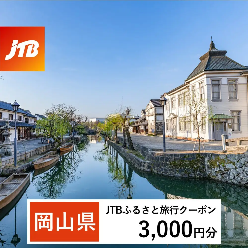 【岡山県】JTBふるさと旅行クーポン（Eメール発行）（3,000円分）