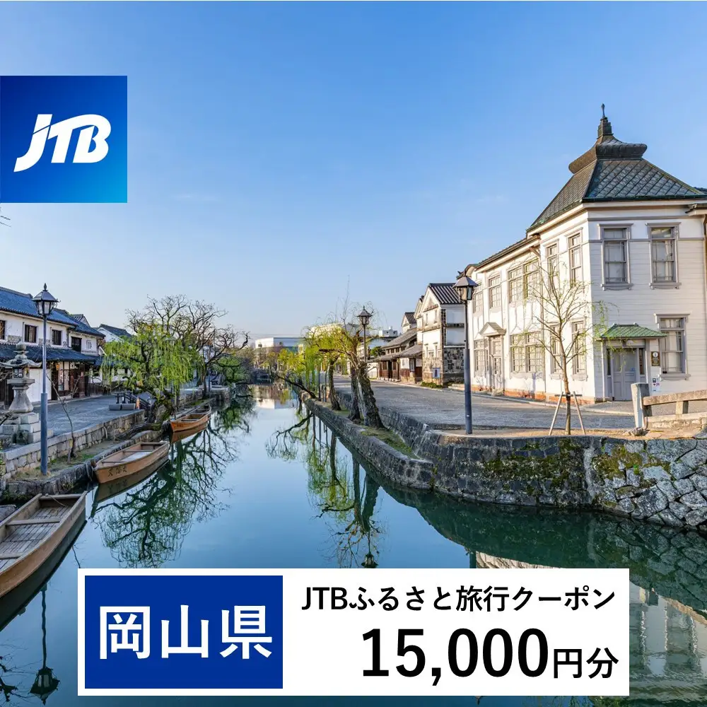 【岡山県】JTBふるさと旅行クーポン（Eメール発行）（15,000円分）