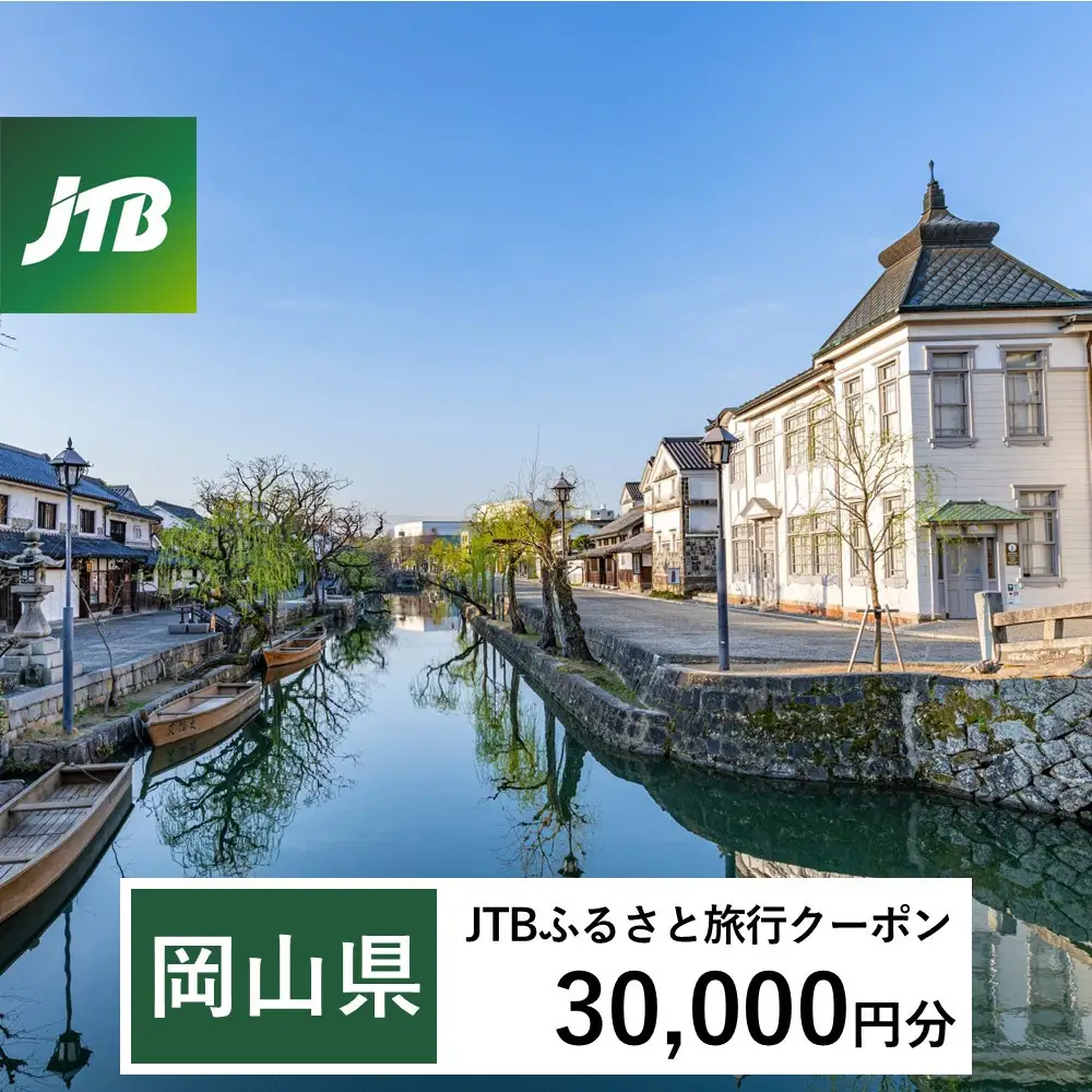 【岡山県】JTBふるさと旅行クーポン（Eメール発行）（30,000円分）
