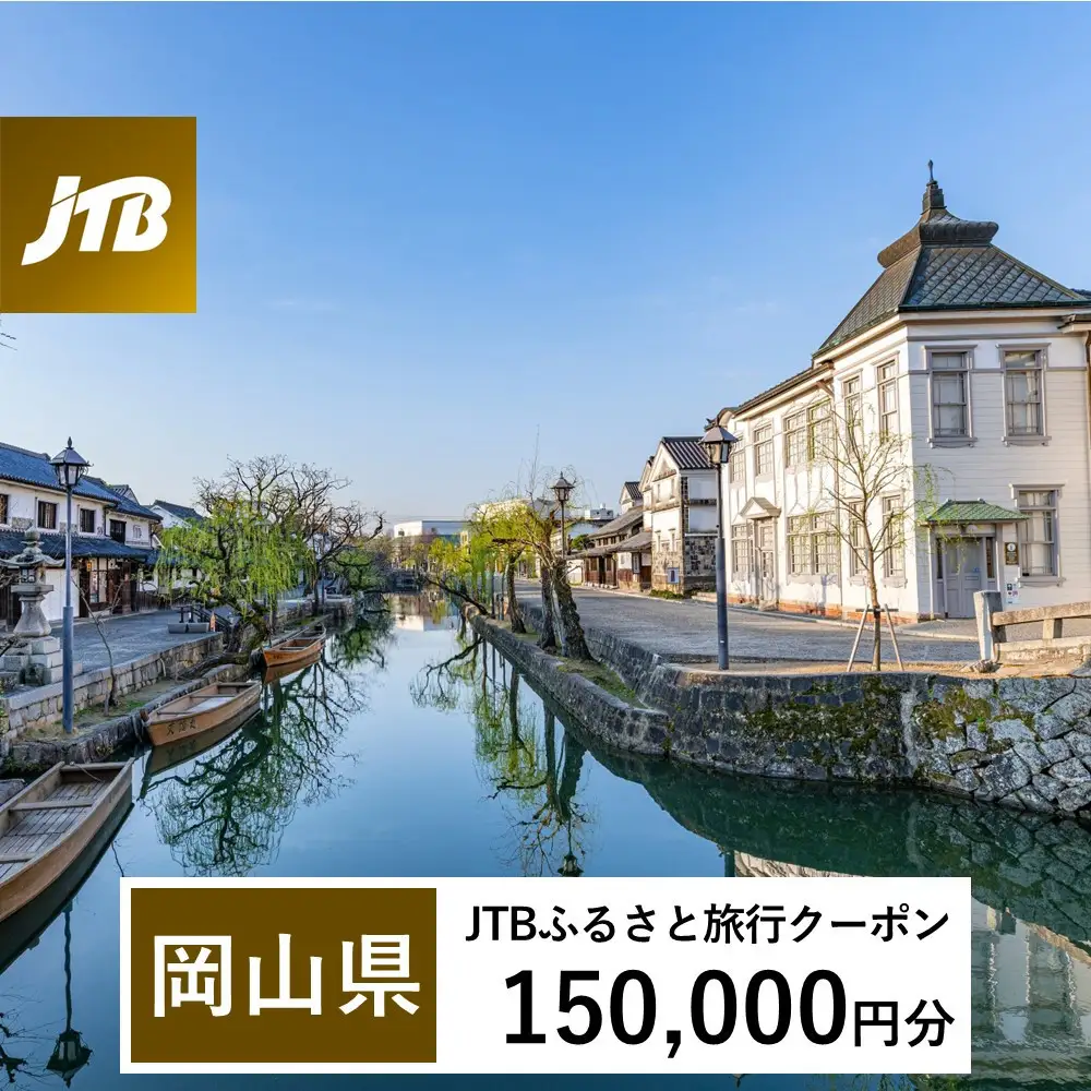 【岡山県】JTBふるさと旅行クーポン（Eメール発行）（150,000円分）