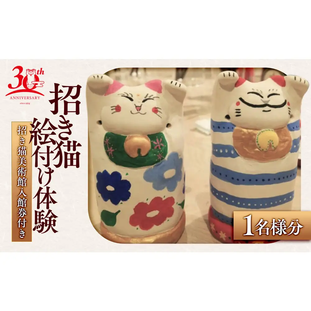 招き猫絵付け体験（招き猫美術館入館券付き）