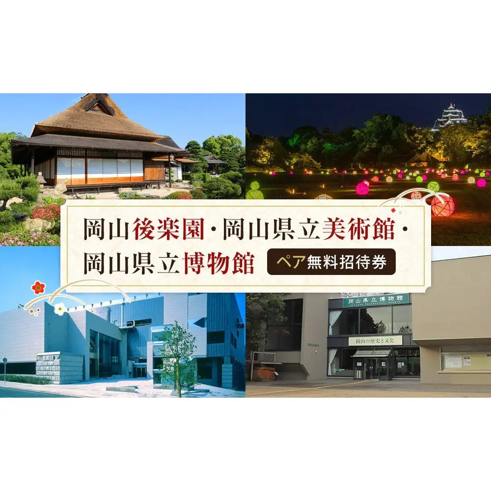 岡山後楽園・岡山県立美術館・岡山県立博物館ペア入園入館券