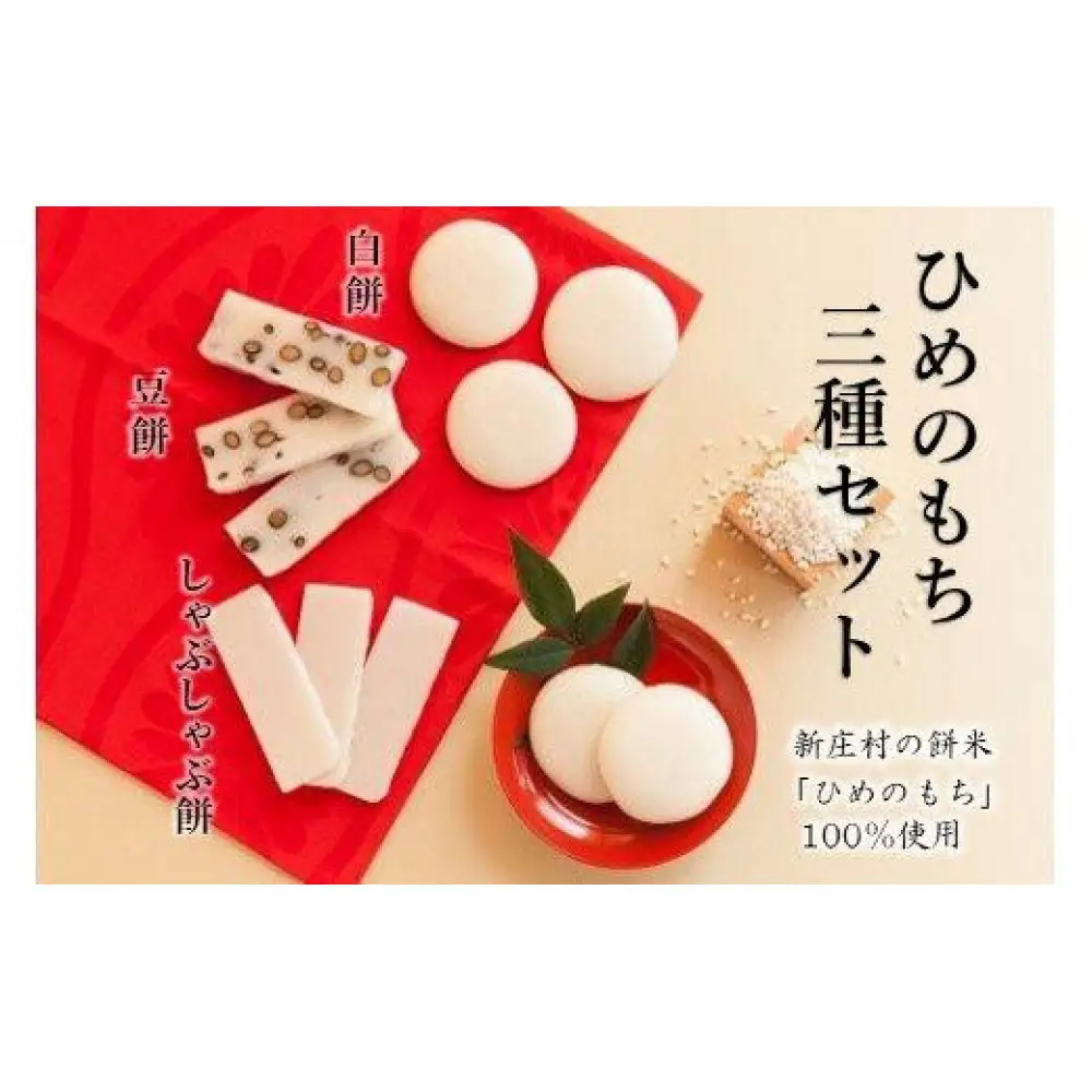 ひめのもち３種セット