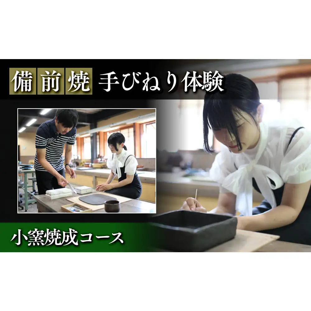 [備前焼・手びねり体験］小窯焼成コース　