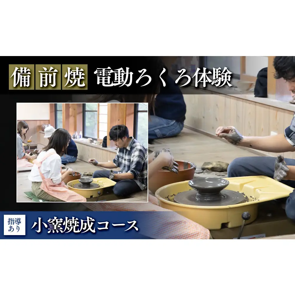 [備前焼・電動ろくろ体験］小窯焼成コース（指導あり）