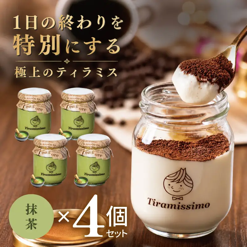 日本一なめらかティラミス 4個セット（抹茶×4）