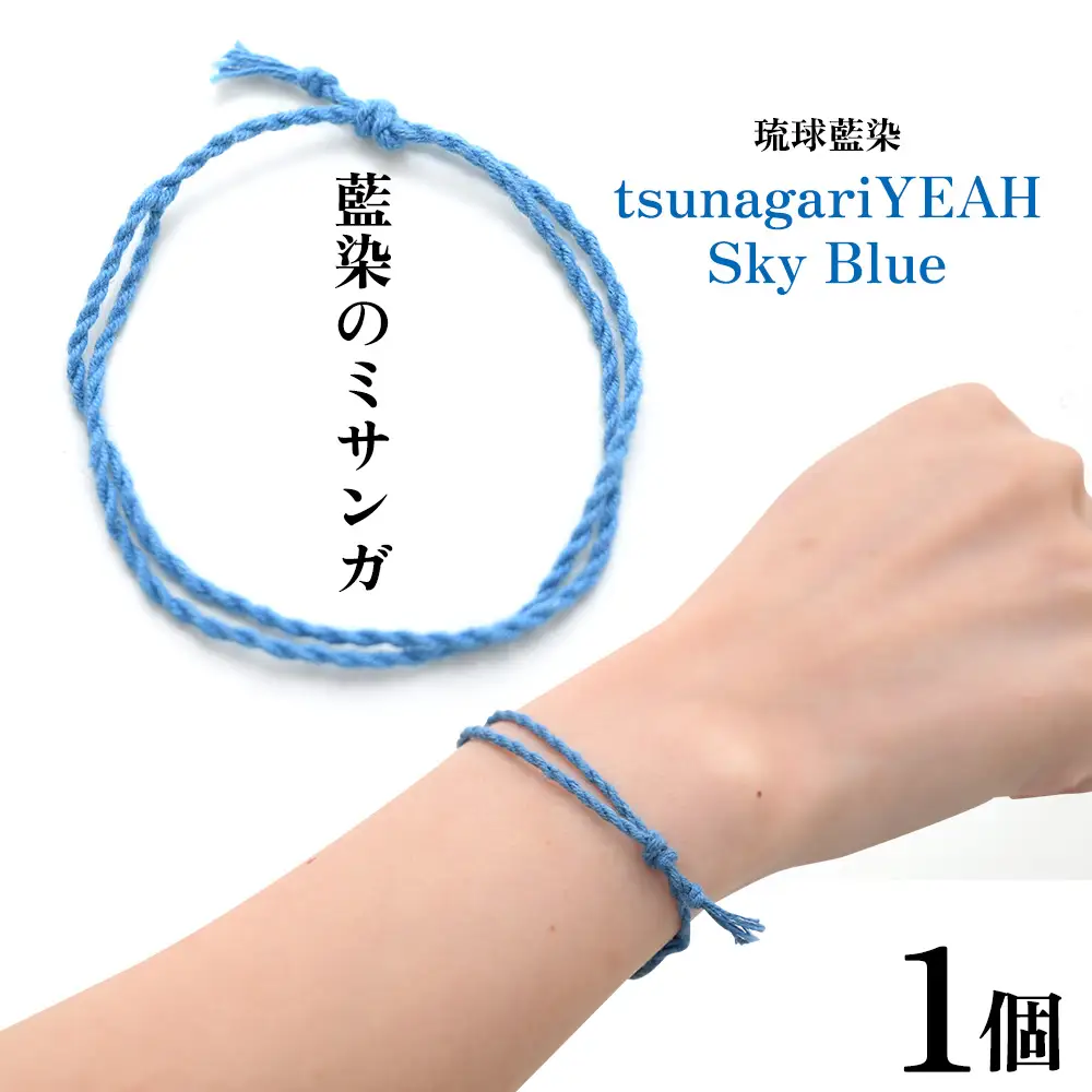 藍染のミサンガ「tsunagariYEAH」Sky Blue（水色）