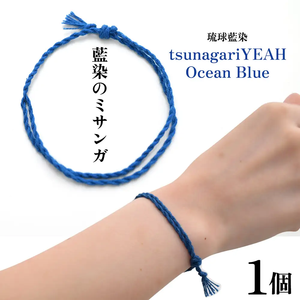 藍染のミサンガ「tsunagariYEAH」Ocean Blue（青色）