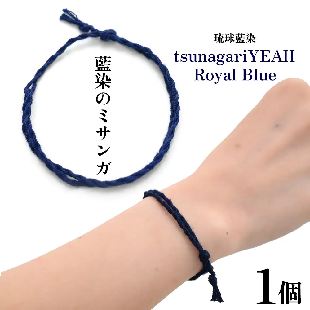 藍染のミサンガ「tsunagariYEAH」Royal Blue（紺色）