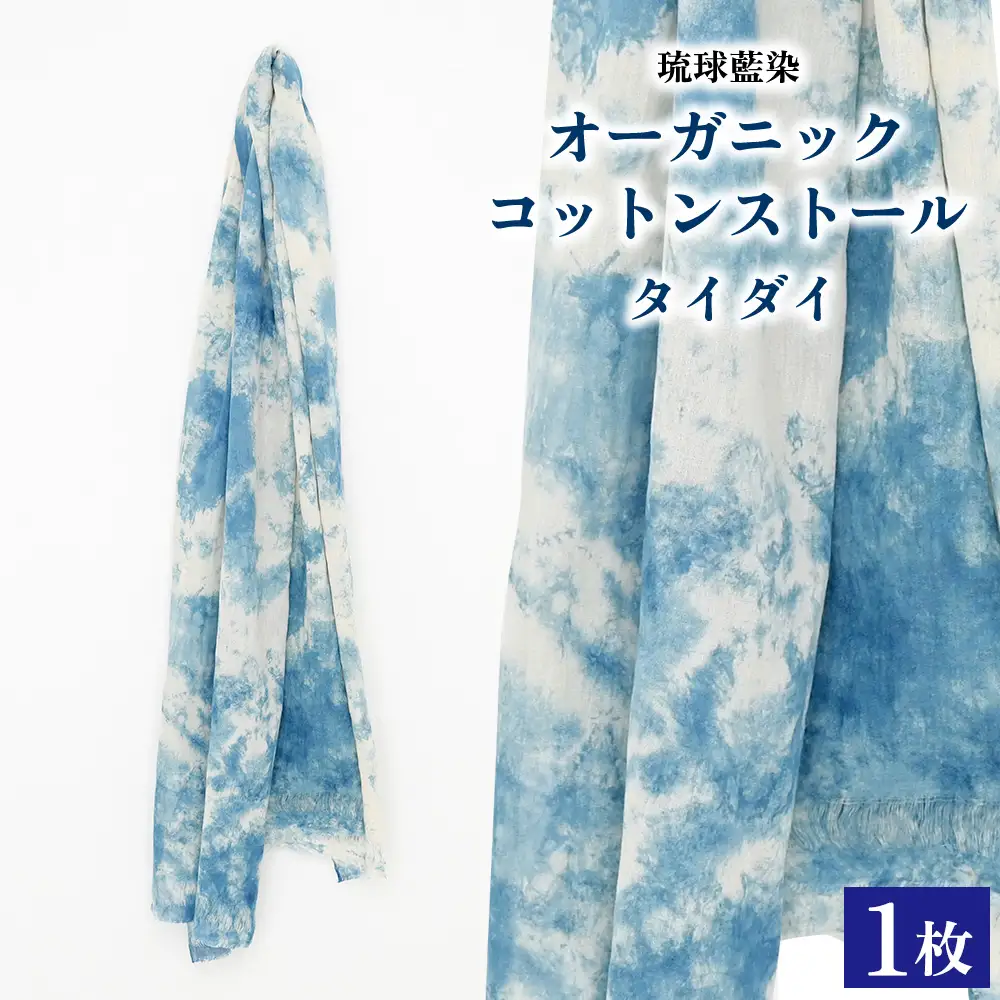 琉球藍染オーガニックコットンストール【タイダイ】