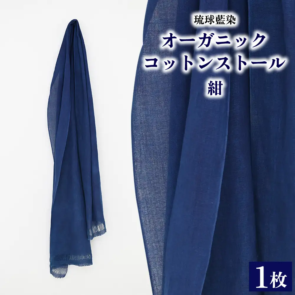 kittaコットンシルク素材の琉球藍染キャミソール 琉球藍染オーガニックコットンストール【紺】 | 沖縄県本部町