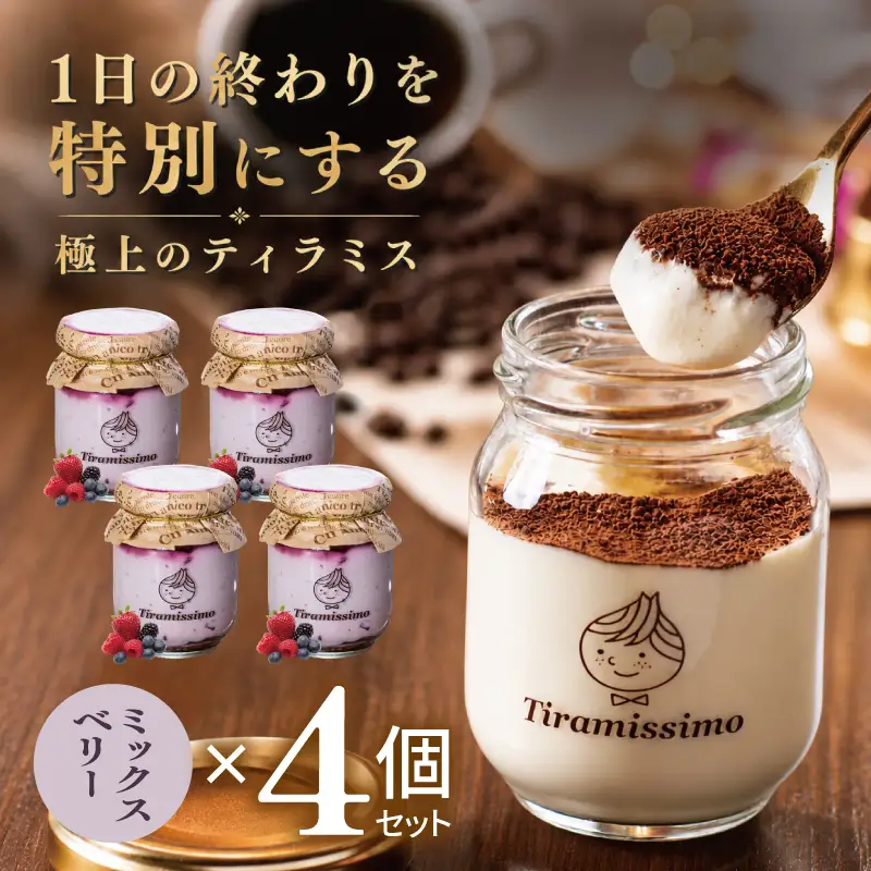 日本一なめらかティラミス 4個セット（ベリー×4）