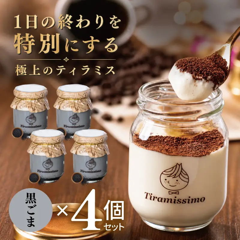日本一なめらかティラミス 4個セット（黒ごま×4）