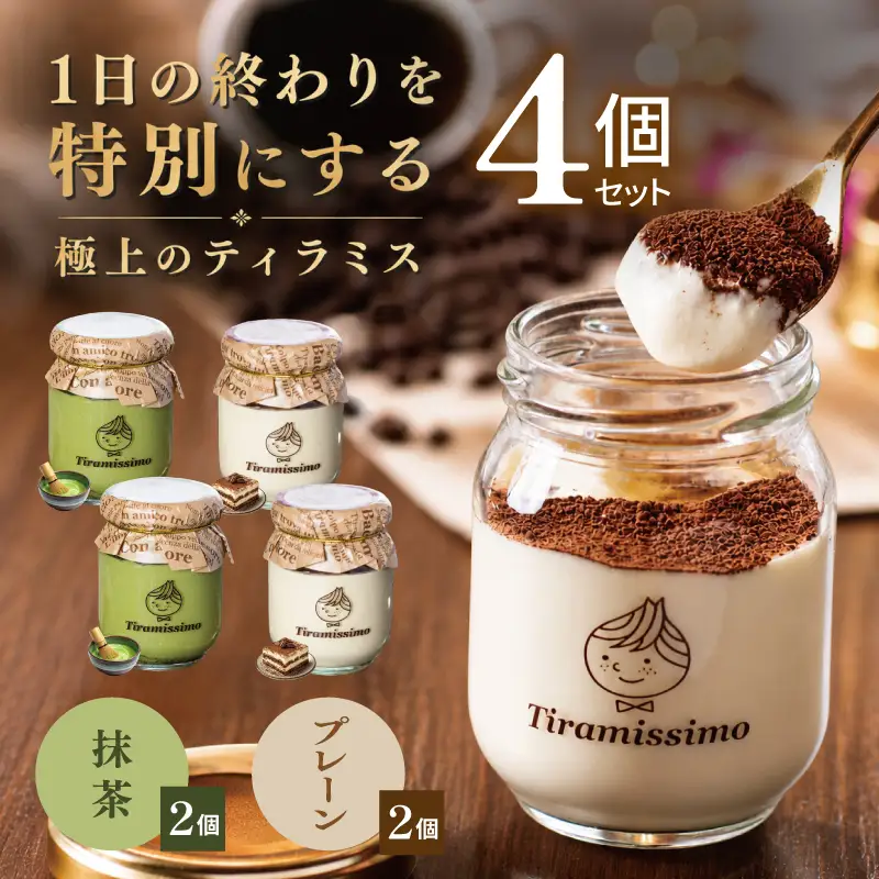 日本一なめらかティラミス 4個セット（プレーン2個/抹茶2個）