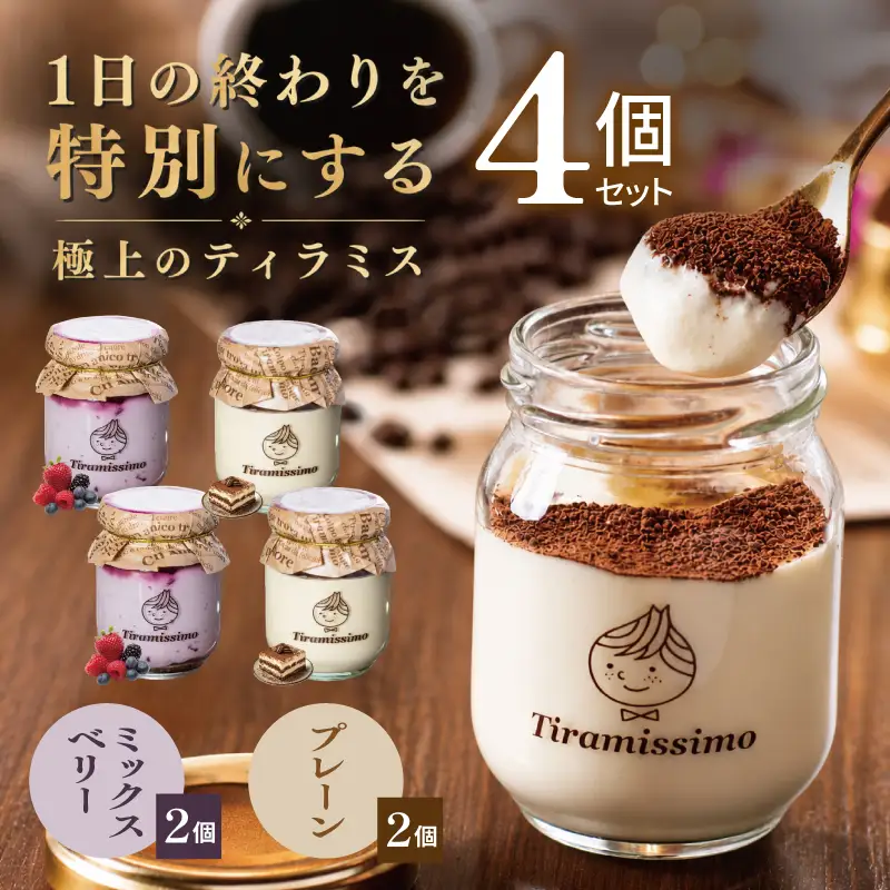 日本一なめらかティラミス 4個セット（プレーン2個/ベリー2個）