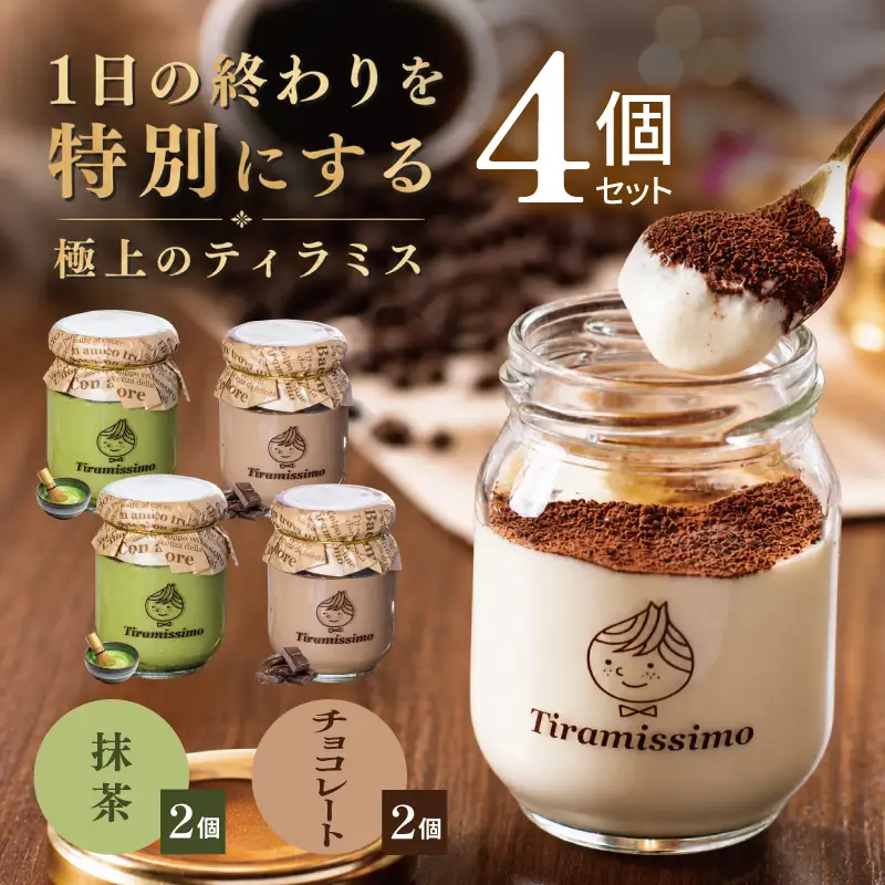 日本一なめらかティラミス 4個セット（抹茶2個/チョコレート2個）