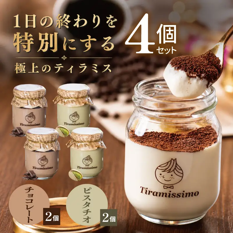 日本一なめらかティラミス 4個セット（チョコレート2個/ピスタチオ2個）