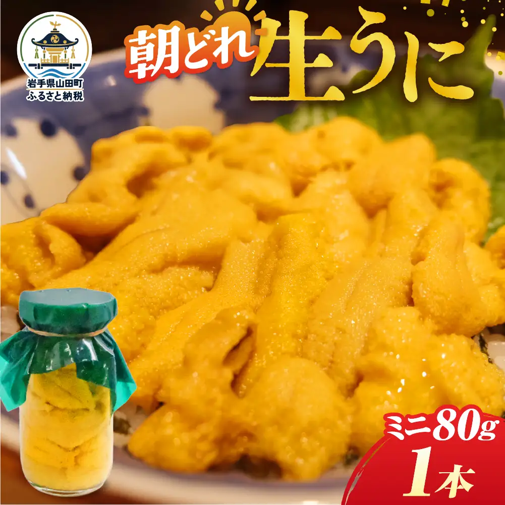 【2027年5月中旬以降発送】 菱屋商店 牛乳瓶入り生うに 80g×1本 | 国産 三陸山田 岩手県 山田町 三陸 旬 うに 牛乳瓶 無添加 ウニ 雲丹 うに丼 無添加ウニ キタムラサキウニ 特選 ミョウバン不使用 | HS002-1s-r9