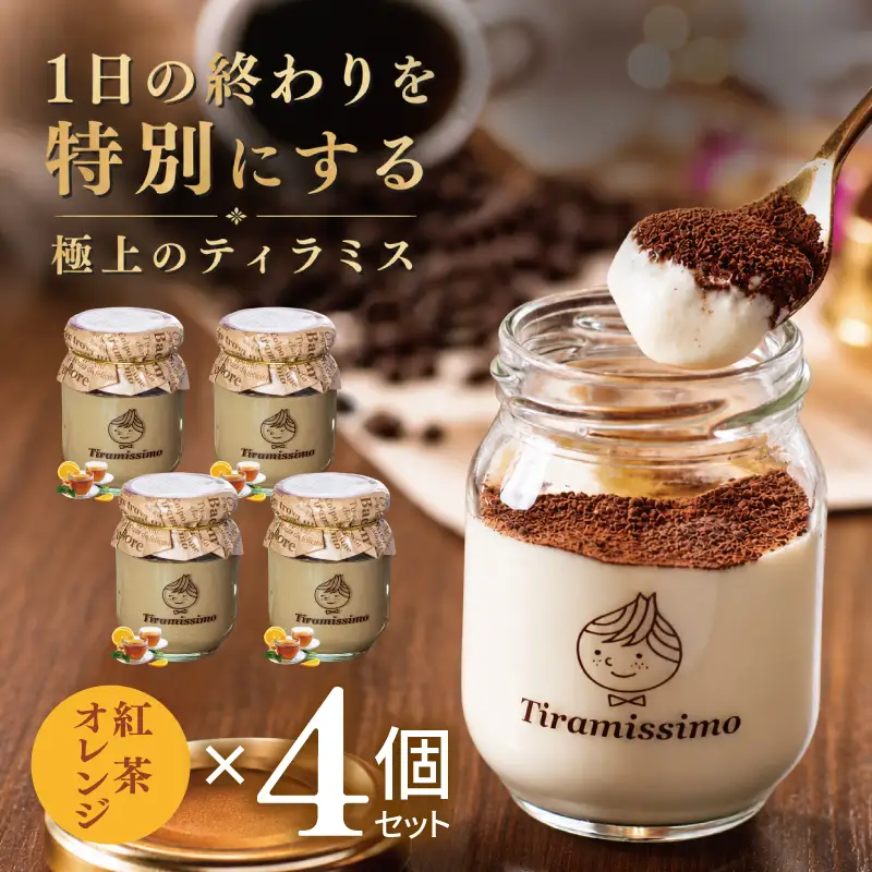 日本一なめらかティラミス 4個セット（紅茶オレンジ×4）