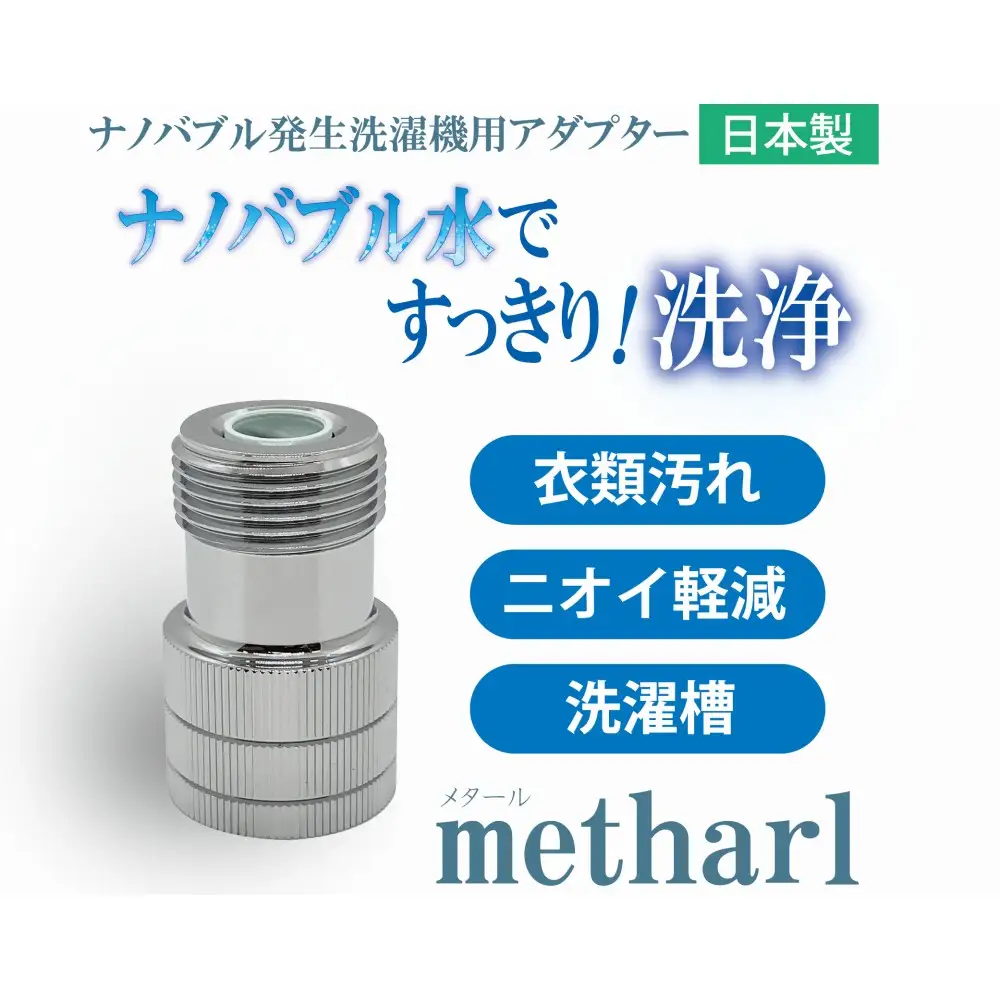 メタール【ナノバブル発生洗濯機用アダプター】 | ナノバブル 洗濯 洗浄 アダプター 国産 衣類 汚れ 臭い 洗濯槽 岐阜 山県市