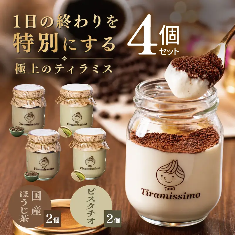 日本一なめらかティラミス 4個セット（国産ほうじ茶2個/ピスタチオ2個）