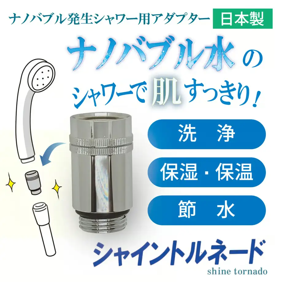シャイントルネード【ナノバブル発生シャワー用アダプター】 | ナノバブル シャワー アダプター 国産 洗浄 保湿 保温 節水 岐阜 山県市