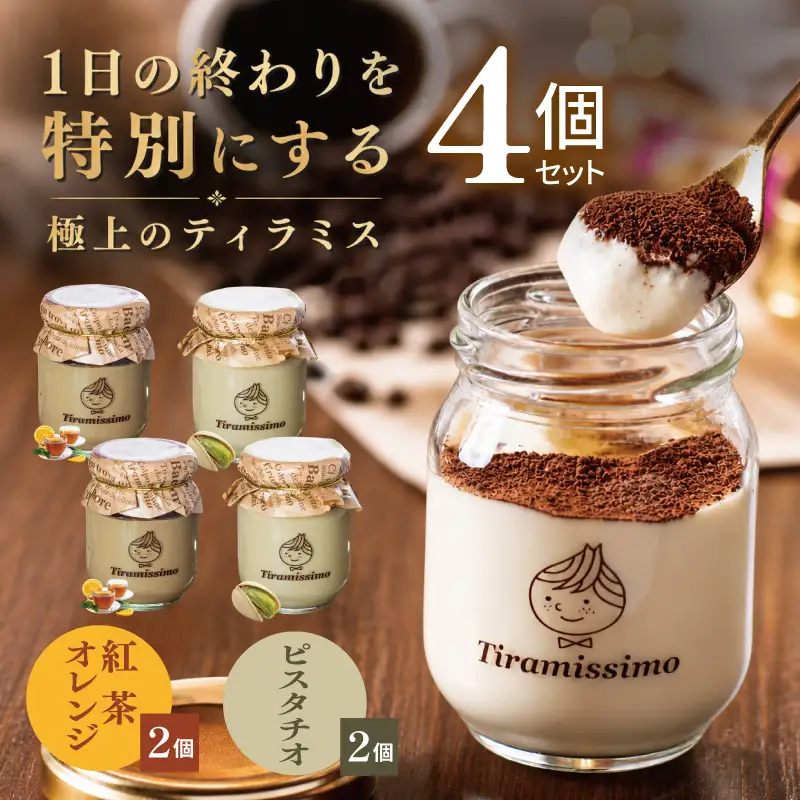 日本一なめらかティラミス 4個セット（紅茶オレンジ2個/ピスタチオ2個）