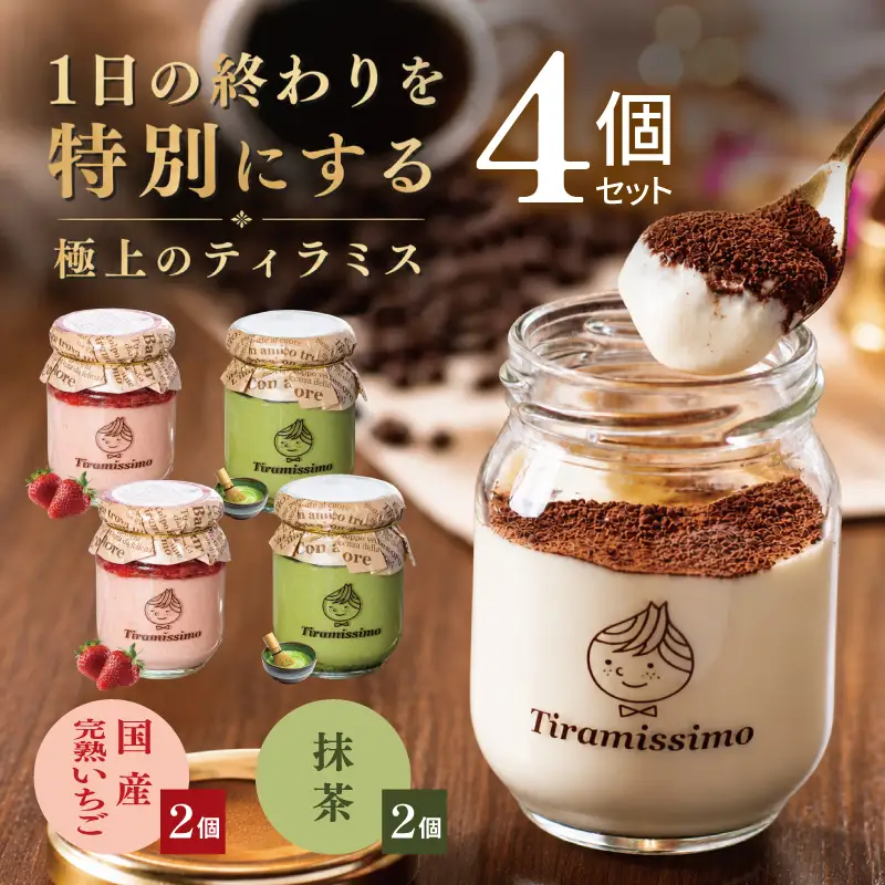 【先行予約】日本一なめらかティラミス 4個セット（国産完熟いちご2個/抹茶2個）