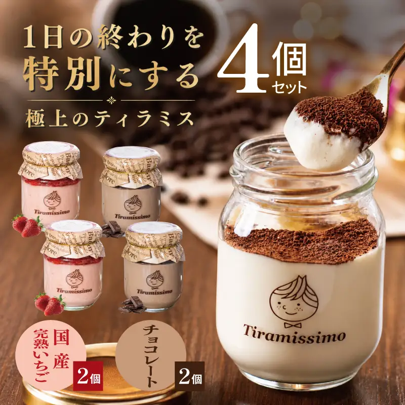 【先行予約】日本一なめらかティラミス 4個セット（国産完熟いちご2個/チョコレート2個）