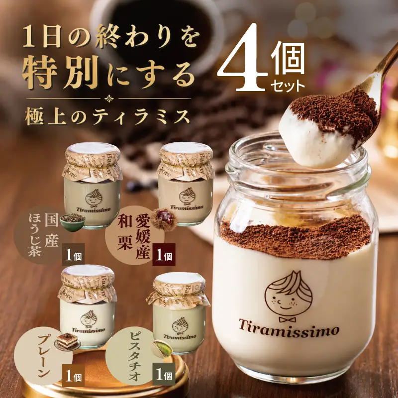 【先行予約】日本一なめらかティラミス 4個セット（国産ほうじ茶1個/愛媛産和栗1個/プレーン1個/ピスタチオ1個）