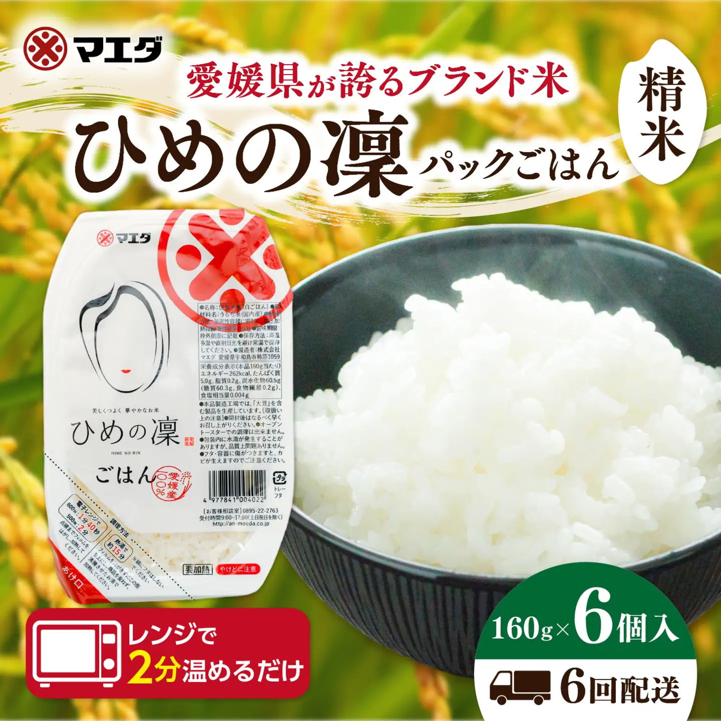 【6ヵ月定期便】パックごはん 「ひめの凜」（精米）160g 6個入り×6回（計36P） ｜ 愛媛県産 国産米100％ 精米 ライスパック パックご飯 常温保存 保存食 備蓄 新生活 レンジ 時短 防災 温めるだけ 愛媛県 鬼北町