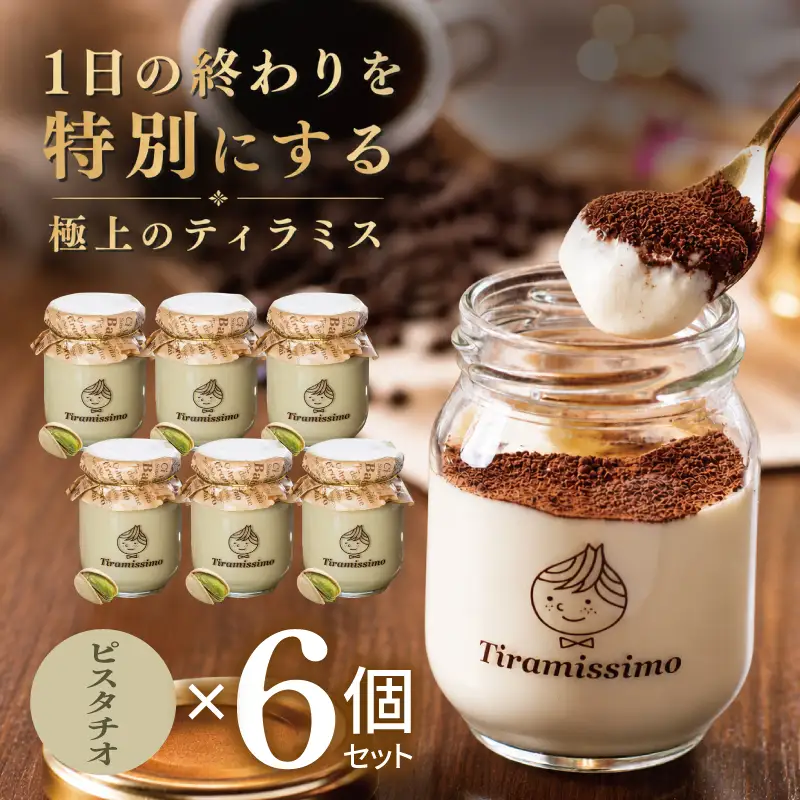 日本一なめらかティラミス 6個セット（ピスタチオ×6）