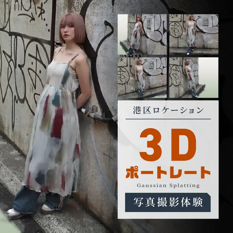 港区ロケーション 3Dポートレート写真撮影体験
