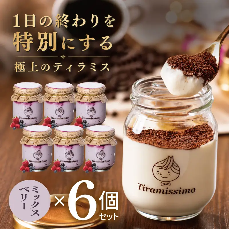 日本一なめらかティラミス 6個セット（ベリー×6）