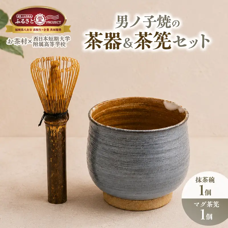 【八女産】男ノ子焼き茶器【ふるさと愛プロジェクト】 男ノ子焼 抹茶椀 マグ茶筅 高校生コラボ 八女伝統工芸 福岡県 八女市 077-FP26-03