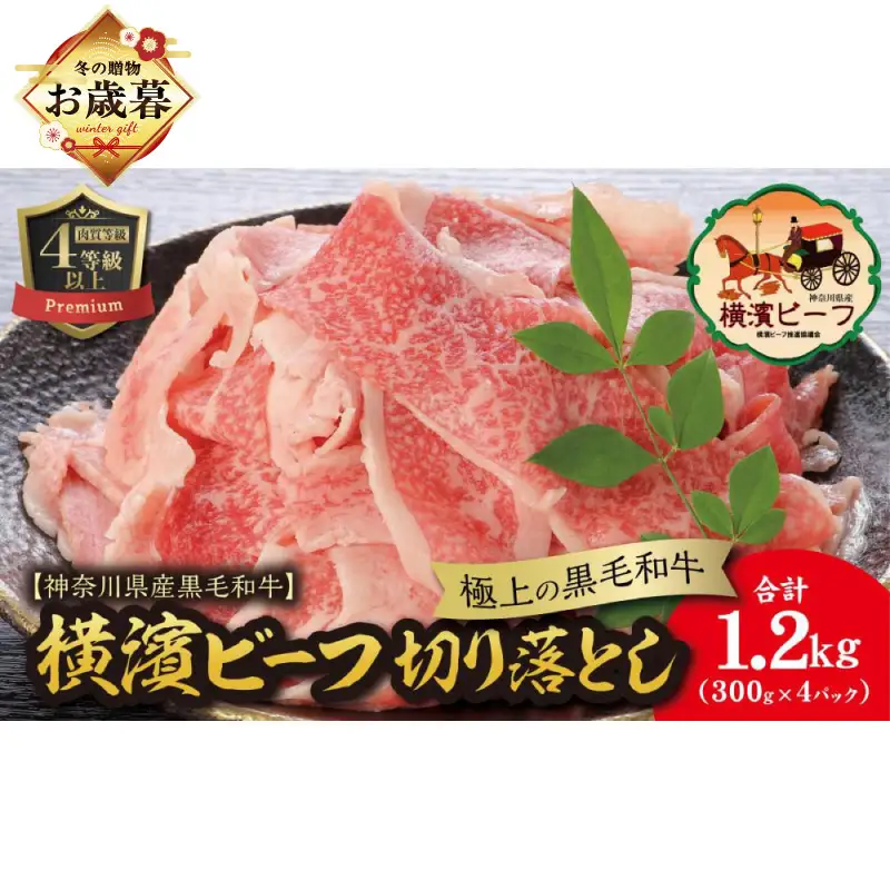 【お歳暮】【神奈川県産黒毛和牛】かながわブランド認定　極上の黒毛和牛　横濱ビーフ　切り落とし　300g×4 AKS0002-O