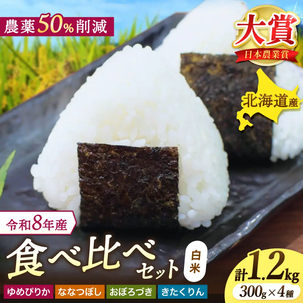令和8年産 食べ比べ 少量 セット 1.2kg (300g×4種) / ゆめぴりか ななつぼし おぼろづき きたくりん【sun400-set-all-r0d9-R8】