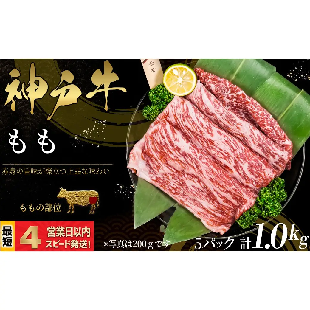神戸牛 すき焼き・しゃぶしゃぶ用 もも肉 1kｇ 赤身 牛肉 国産牛 和牛 ギフト お祝い 神戸ビーフ スピード発送 4営業日以内