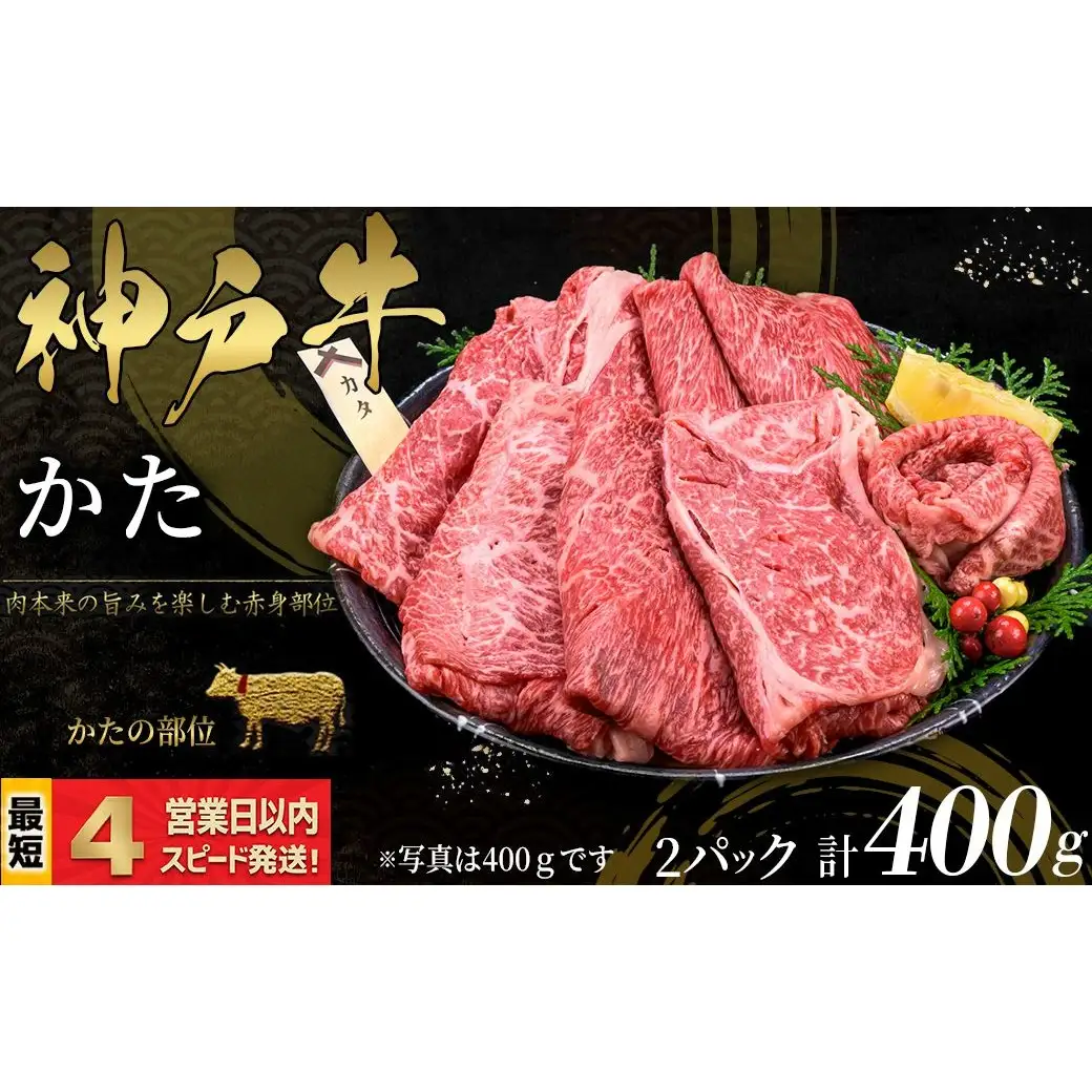 神戸牛 すき焼き・しゃぶしゃぶ用 かた肉 400ｇ 赤身 牛肉 国産牛 和牛 ギフト お祝い 神戸ビーフ スピード発送 4営業日以内