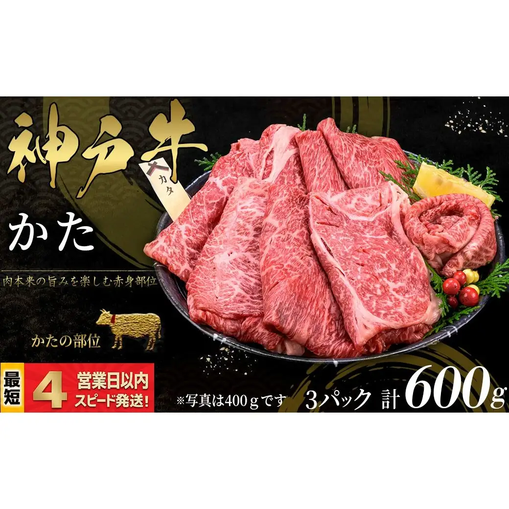 神戸牛 すき焼き・しゃぶしゃぶ用 かた肉 600ｇ 赤身 牛肉 国産牛 和牛 ギフト お祝い 神戸ビーフ スピード発送 4営業日以内