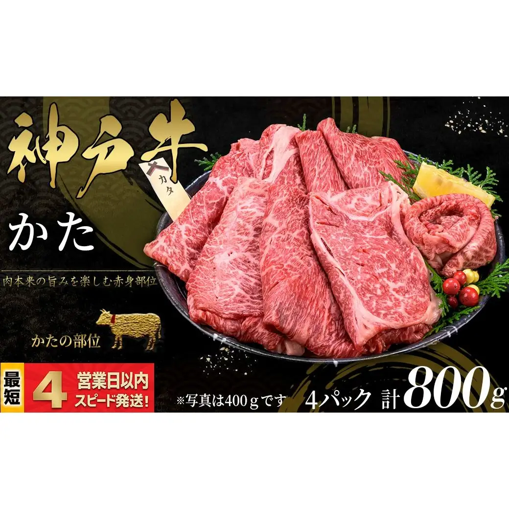 神戸牛 すき焼き・しゃぶしゃぶ用 かた肉 800ｇ 赤身 牛肉 国産牛 和牛 ギフト お祝い 神戸ビーフ スピード発送 4営業日以内