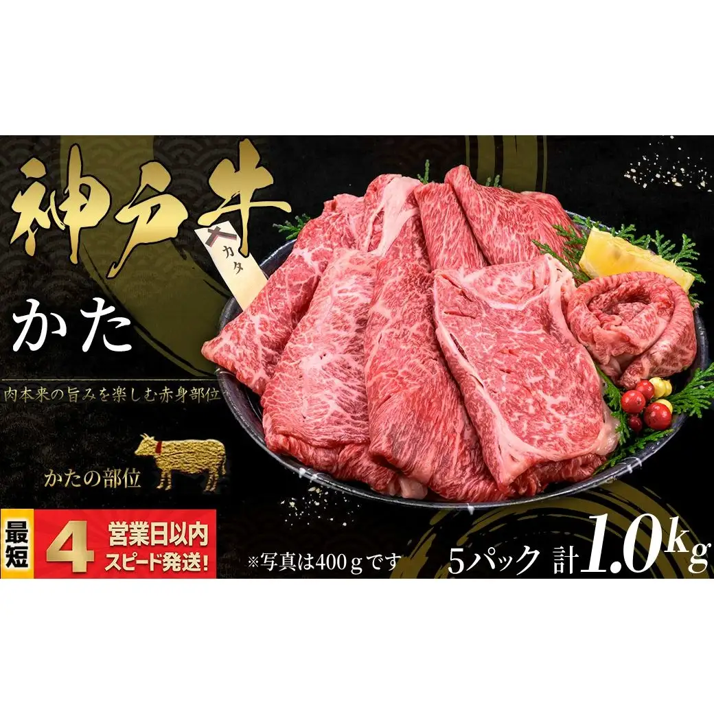 神戸牛 すき焼き・しゃぶしゃぶ用 かた肉 1kg 赤身 牛肉 国産牛 和牛 ギフト お祝い 神戸ビーフ スピード発送 4営業日以内