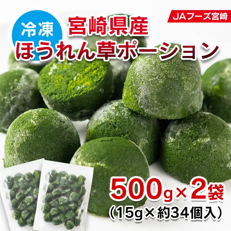 『離乳食や介護食に便利』 宮崎県産ほうれん草ポーション 1個15ｇ キューブタイプ 500ｇ×2袋＜31-3a＞